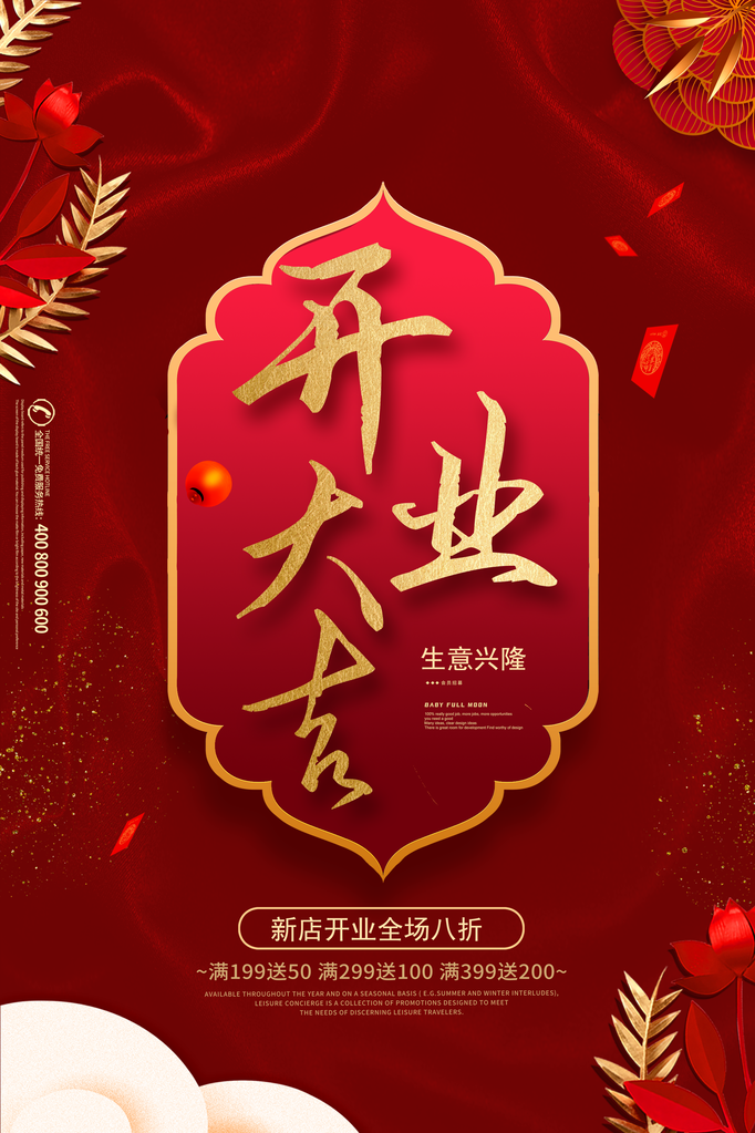 开业大吉宣传海报