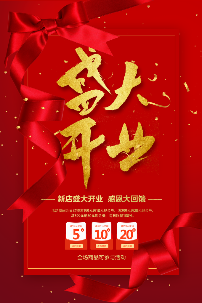 开业大吉宣传海报