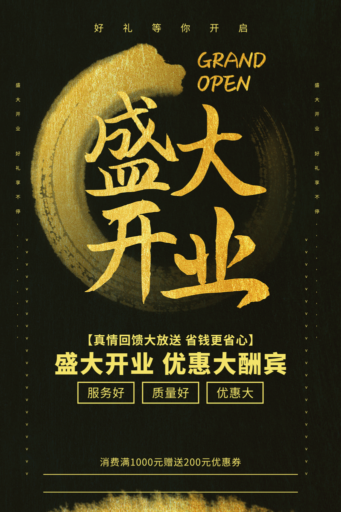开业盛典宣传海报