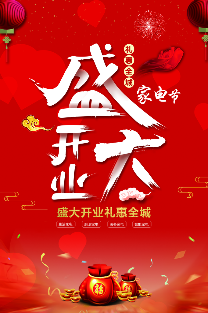 开业盛典宣传海报