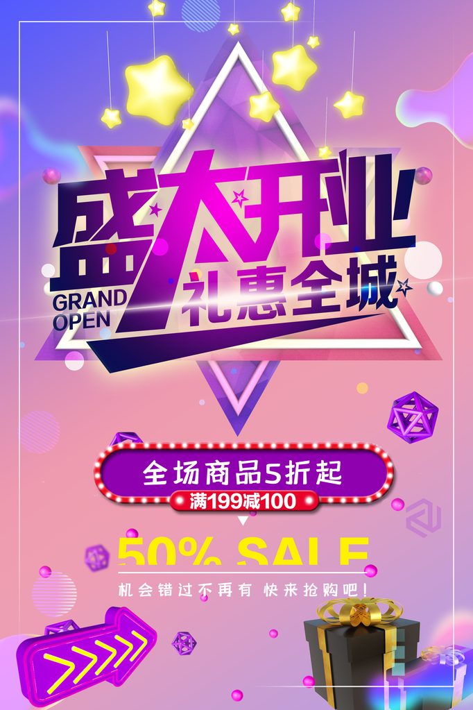 开业盛典宣传海报