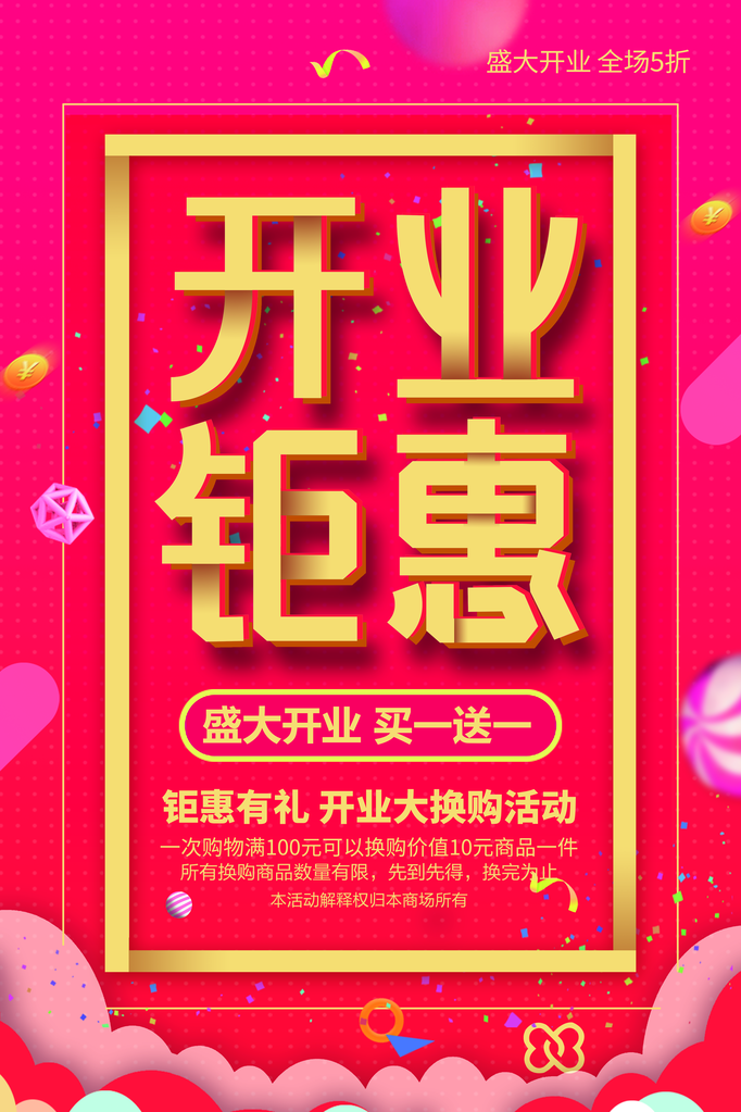 开业盛典宣传海报