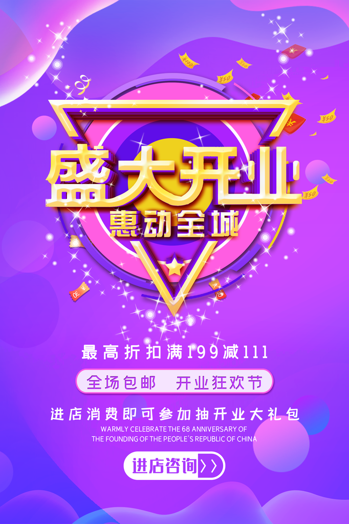 盛大开业宣传海报设计