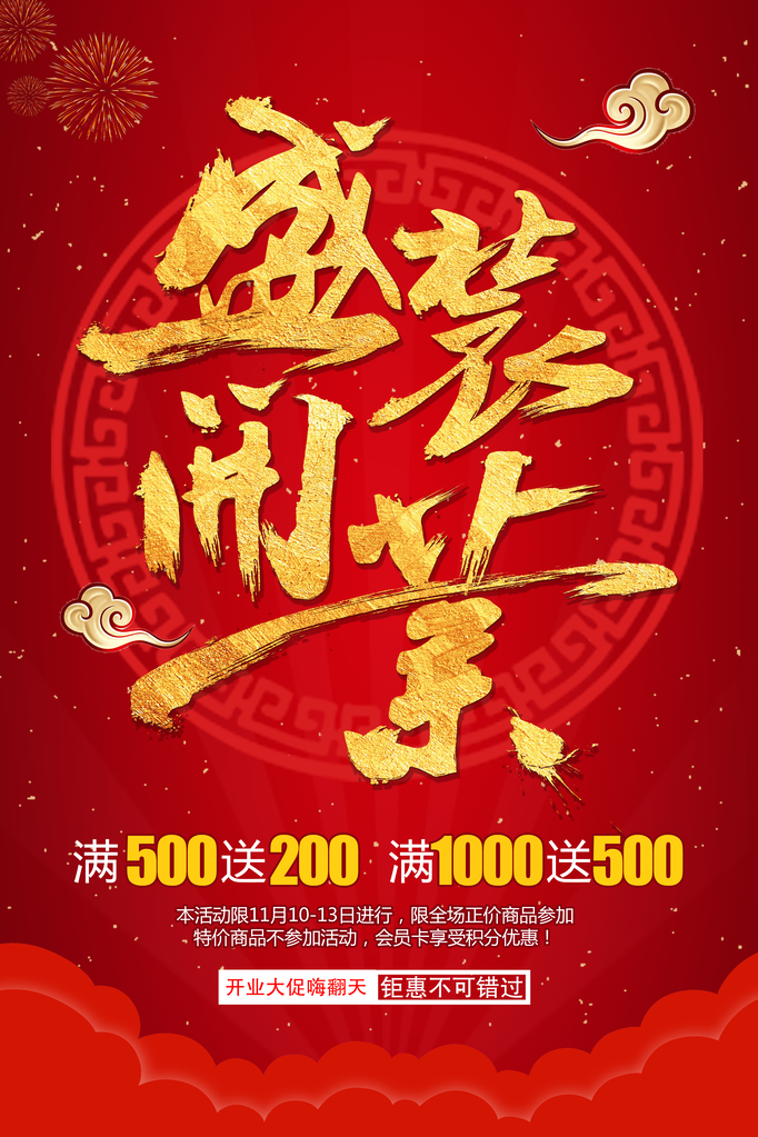 盛大开业宣传海报设计