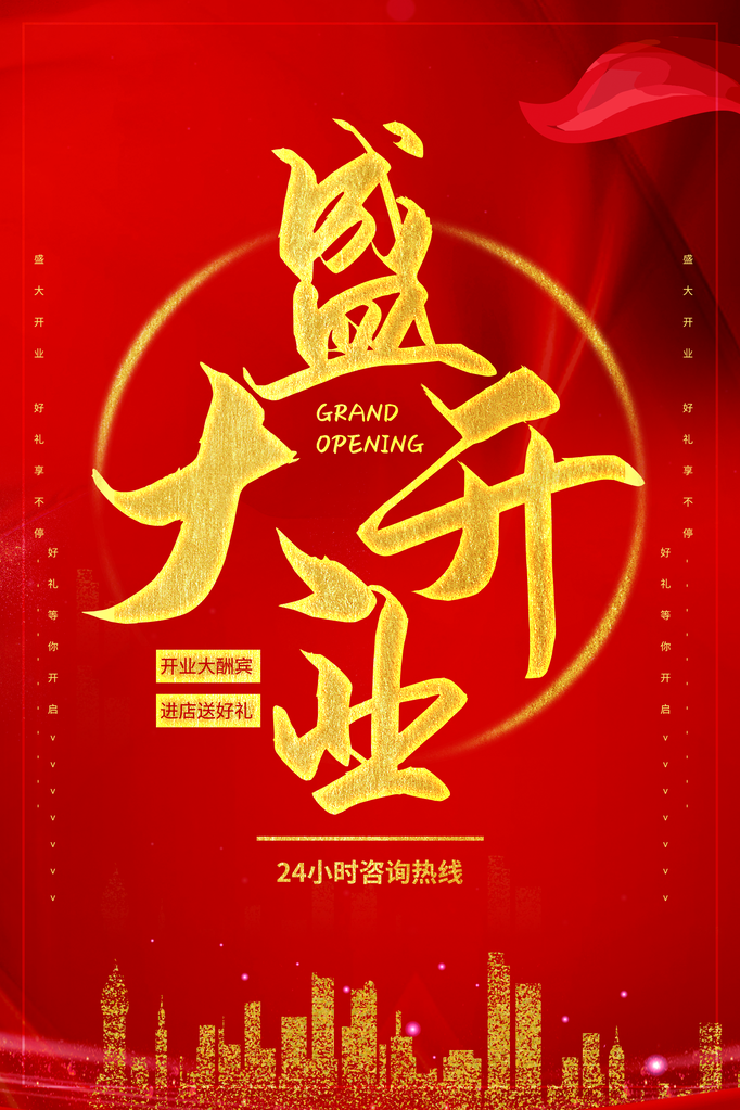 盛大开业宣传海报设计