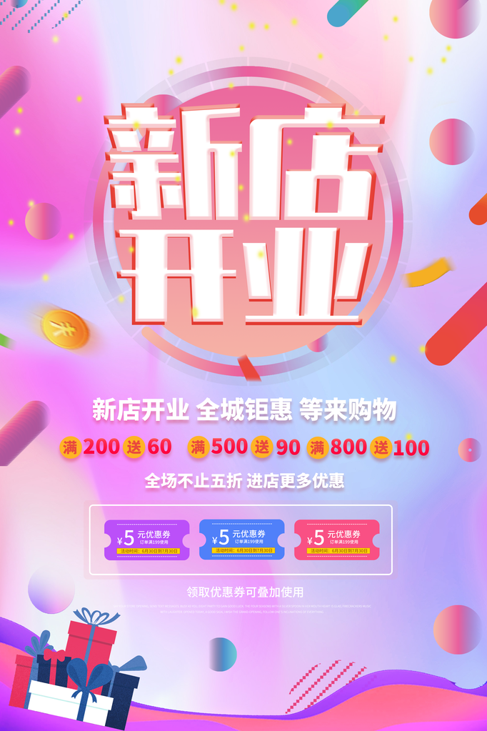 盛大开业宣传海报设计