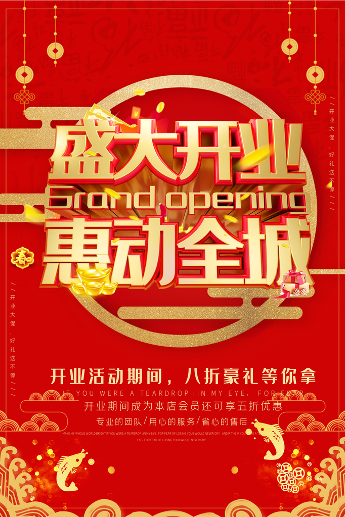 盛大开业宣传海报设计