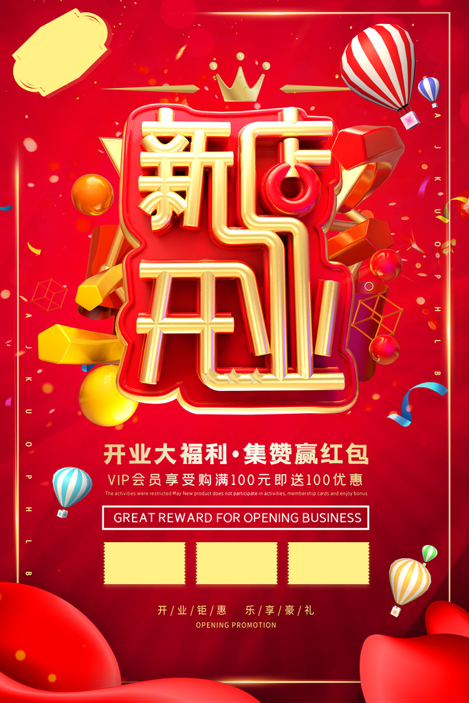 盛大开业宣传海报设计