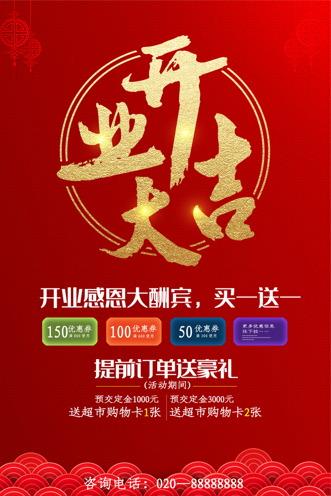 盛大开业宣传海报设计