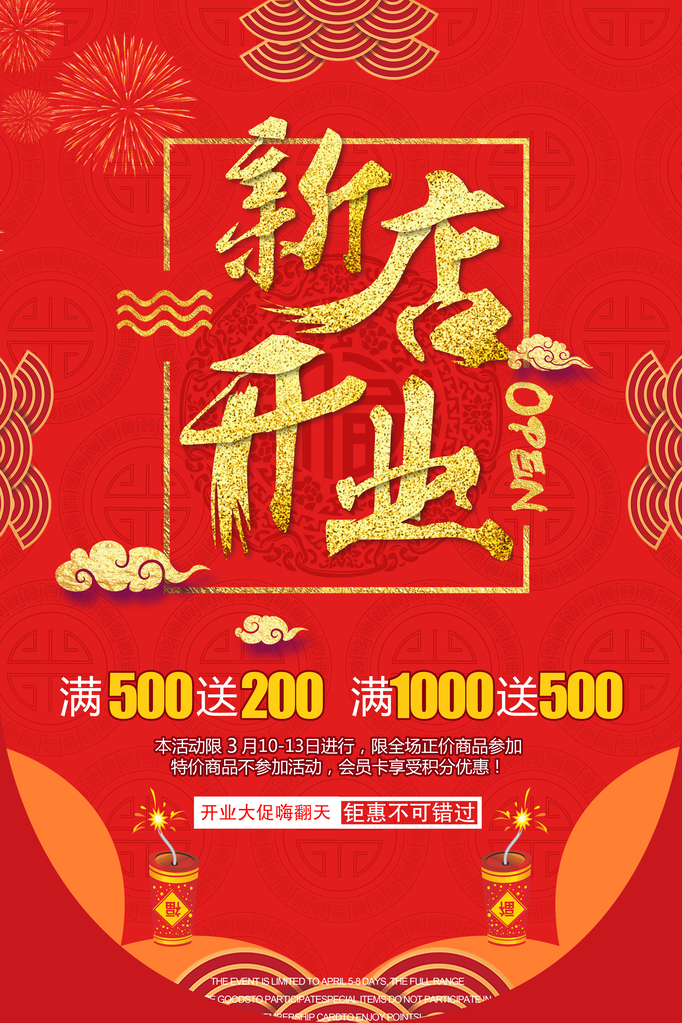 盛大开业宣传海报设计