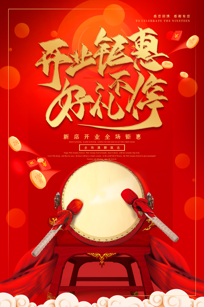 盛大开业宣传海报设计