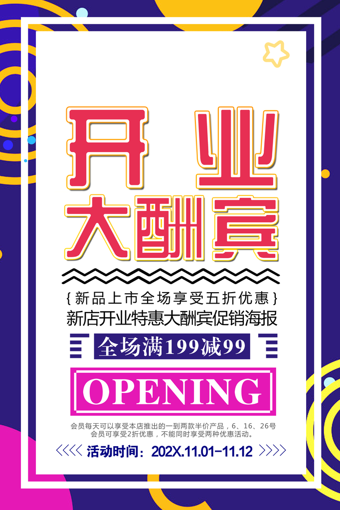 开业盛典宣传海报