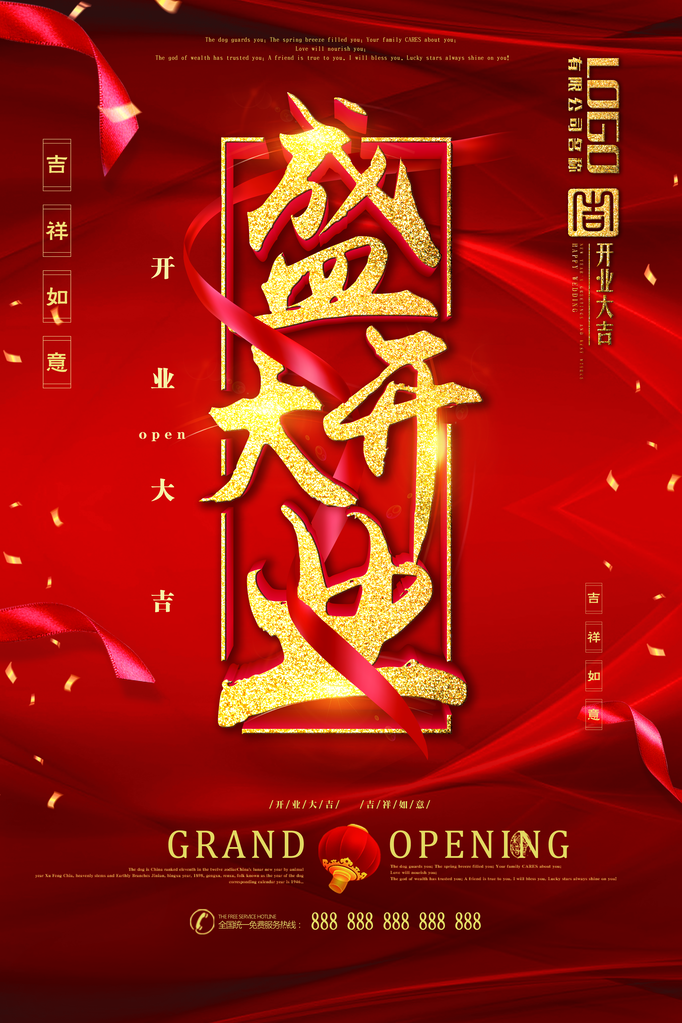 开业大吉宣传海报