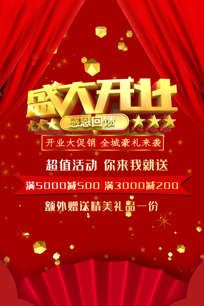 开业促销海报设计