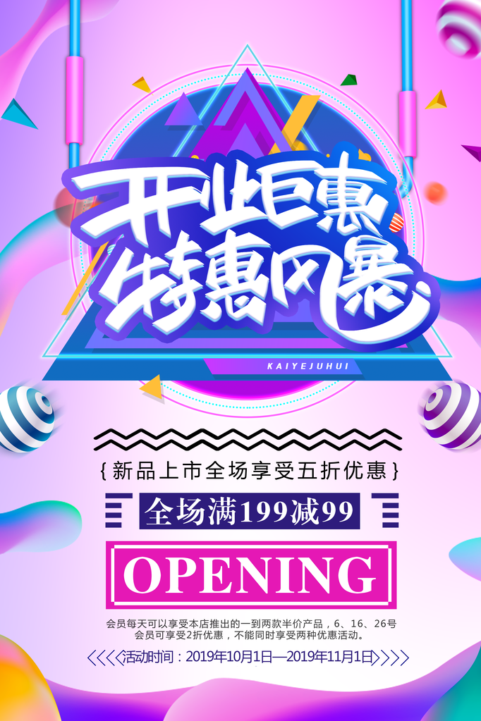 开业大促宣传海报