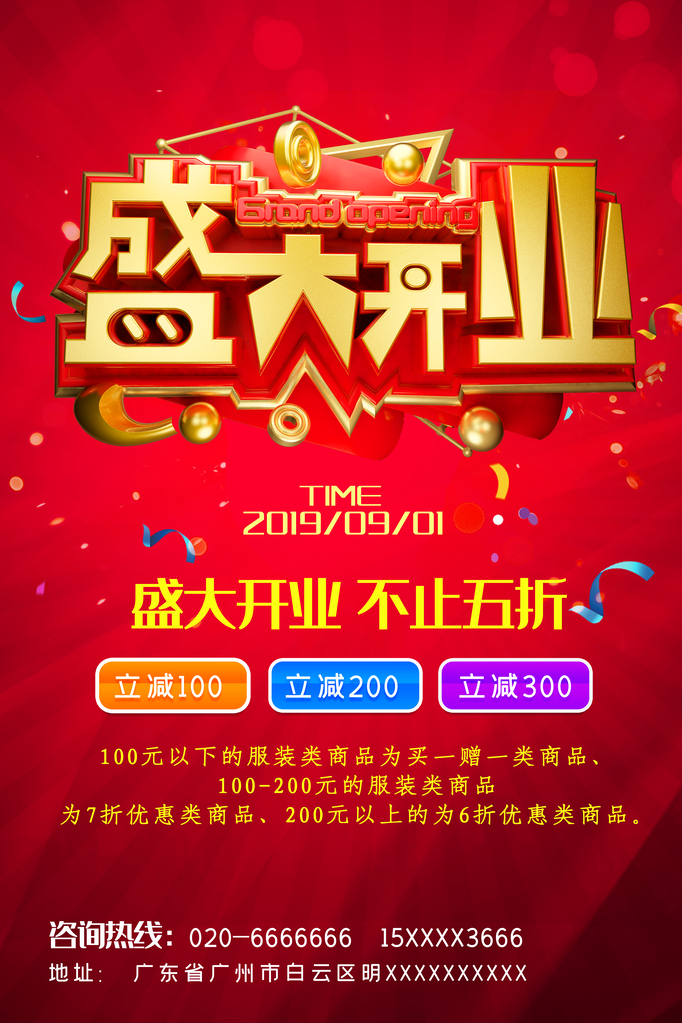 盛大开业活动促销海报