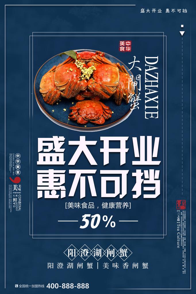 阳澄湖大闸蟹美食店盛大开业活动促销海报
