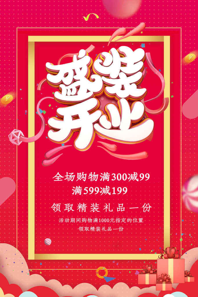 盛大开业活动促销海报