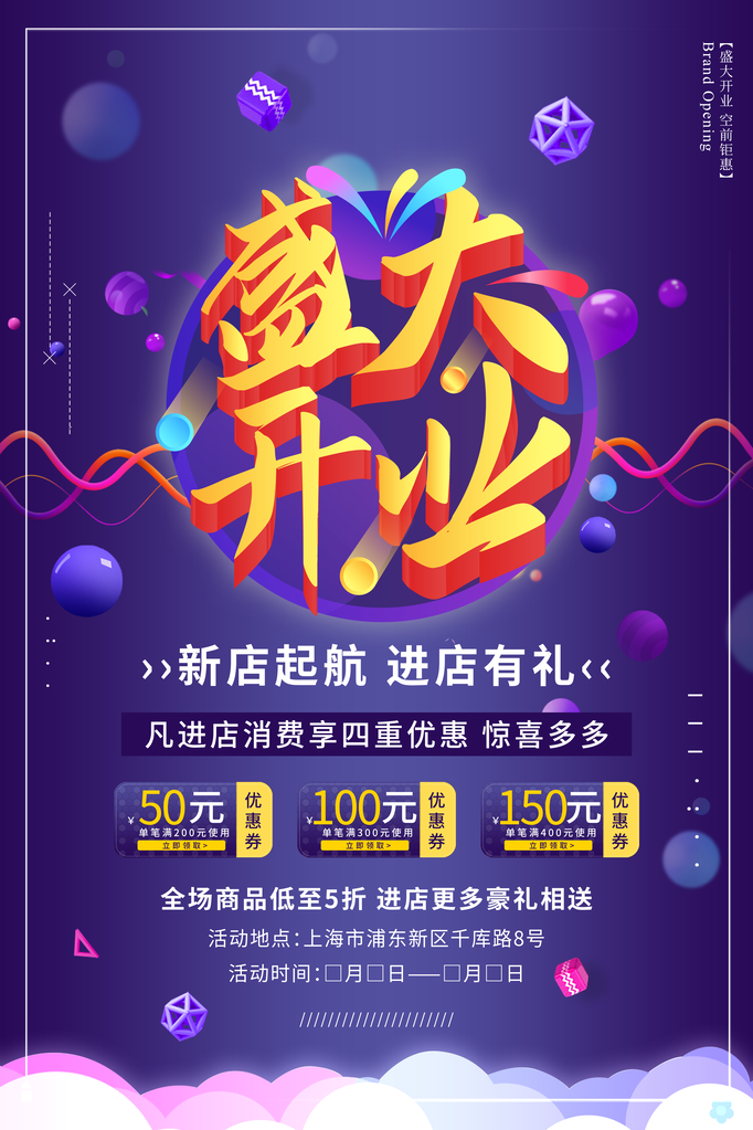 盛大开业活动促销海报