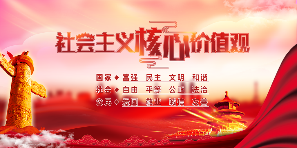 社会主义核心价值观党建展板海报宣传栏