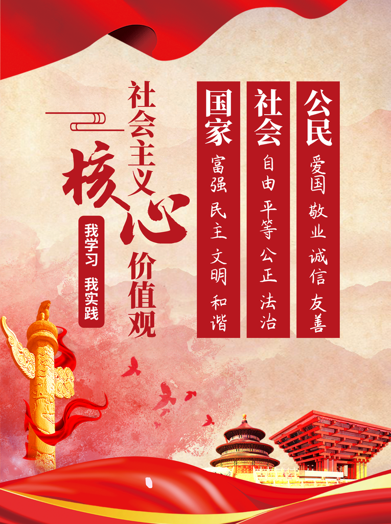 社会主义核心价值观党建海报挂图挂画素材