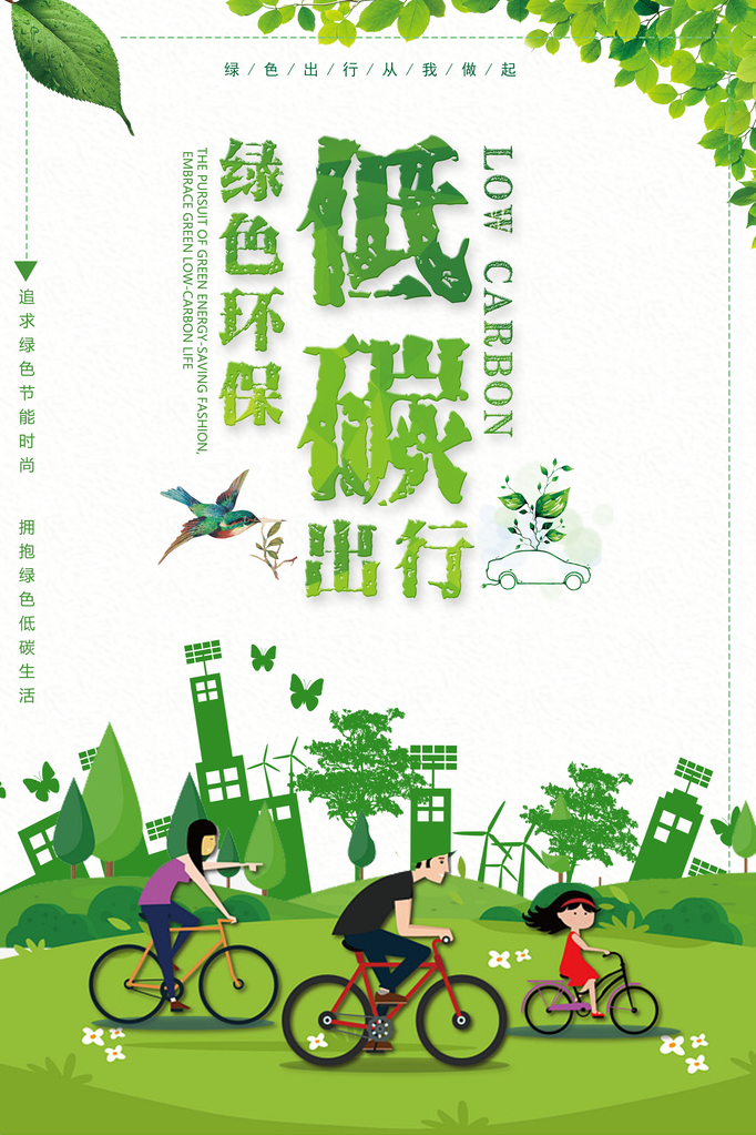 绿色出行低碳环保保护环境海报