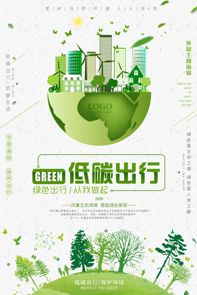 绿色出行低碳环保保护环境海报