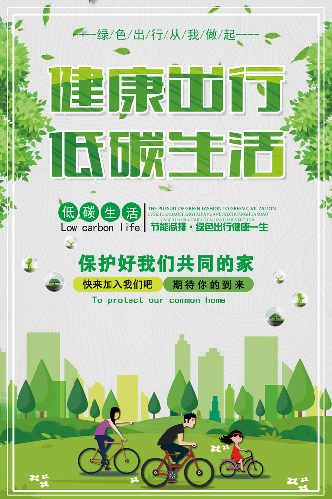 绿色出行低碳环保保护环境海报