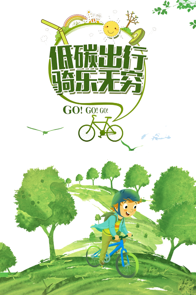 绿色出行低碳环保保护环境海报