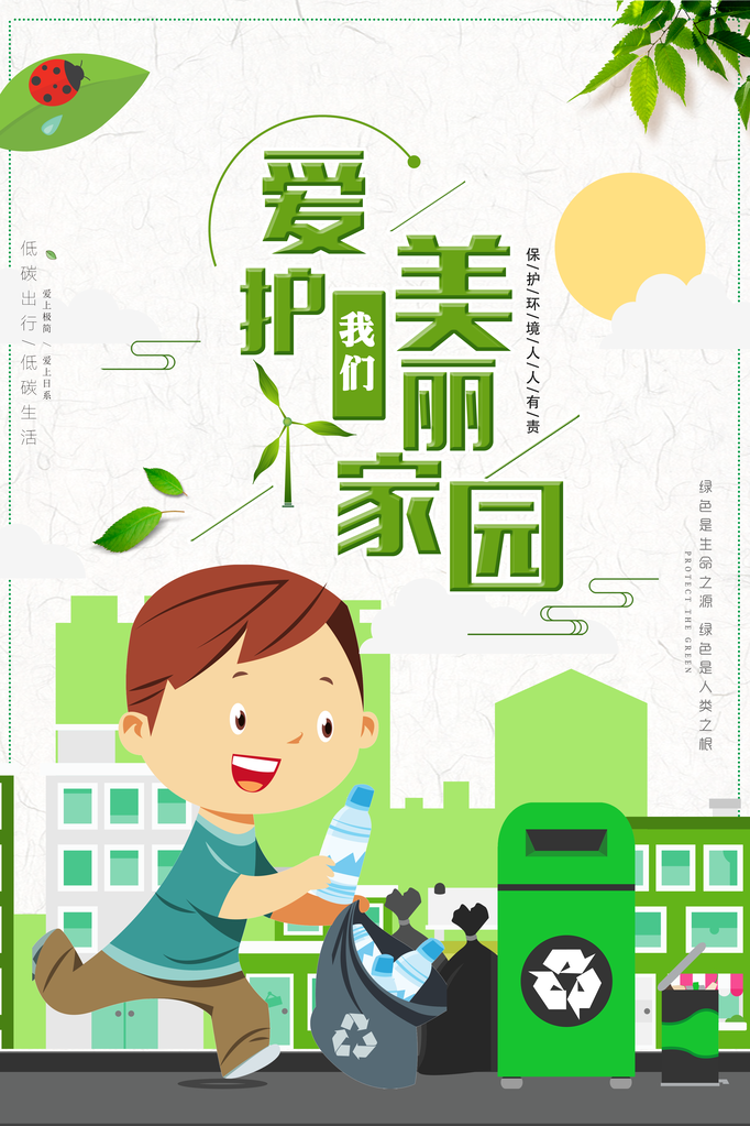 绿色出行低碳环保保护环境海报