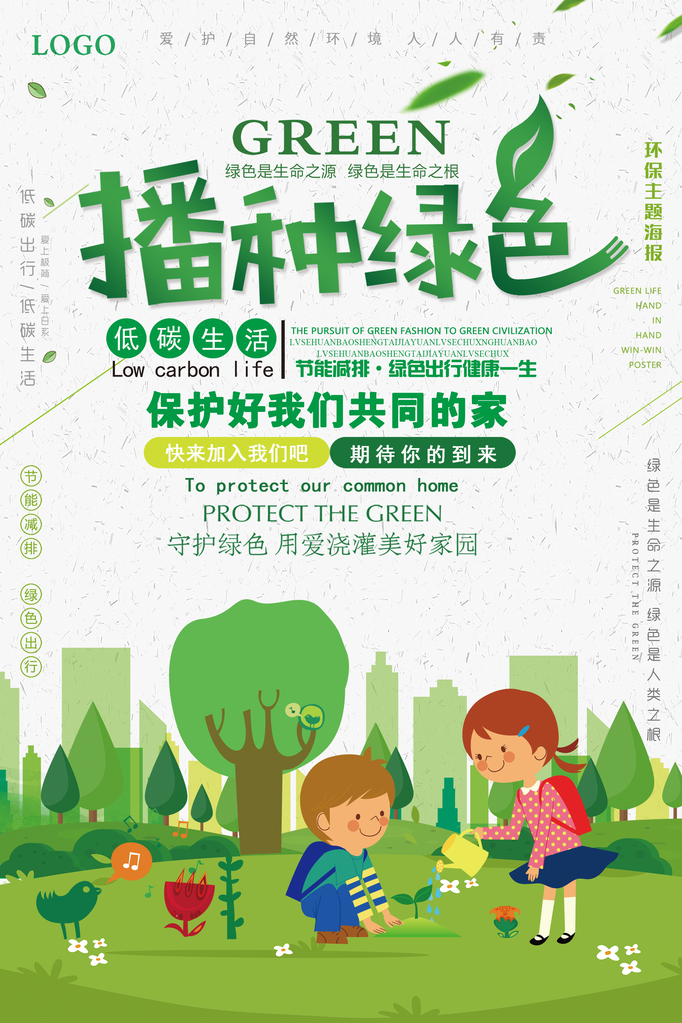 绿色出行低碳环保保护环境海报