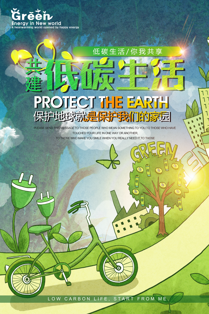 绿色出行低碳环保保护环境海报