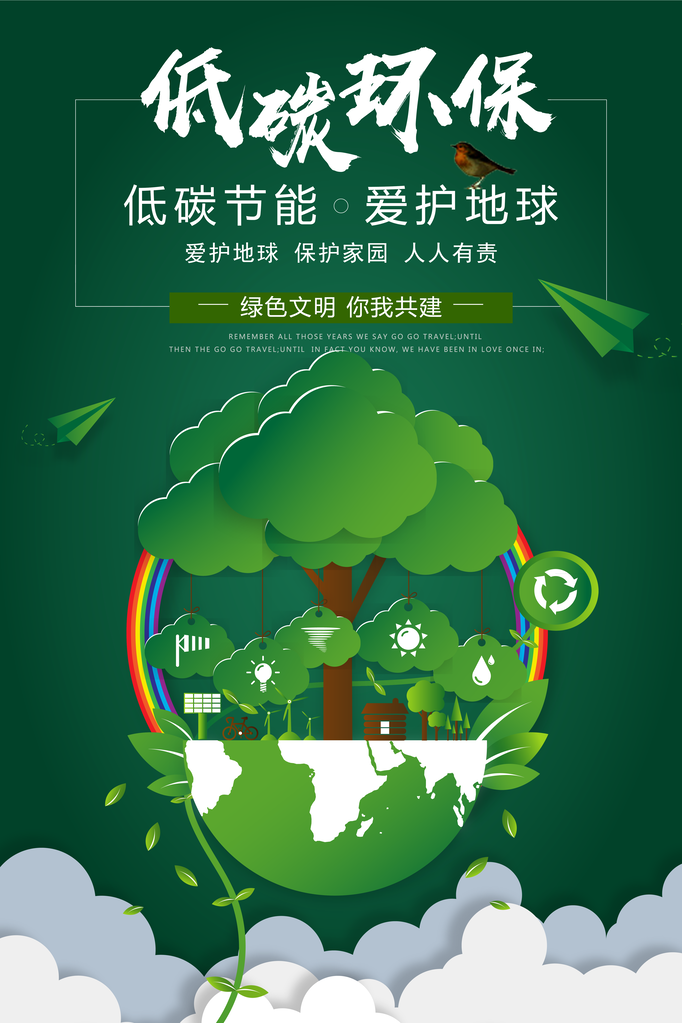 绿色出行低碳环保保护环境海报