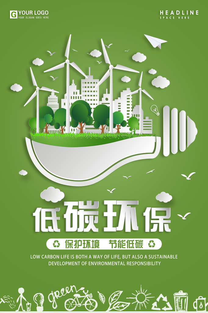 绿色出行低碳环保保护环境海报