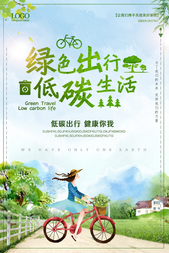 绿色出行低碳环保保护环境海报