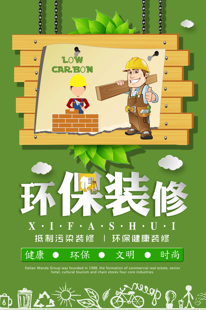 环保装修海报素材