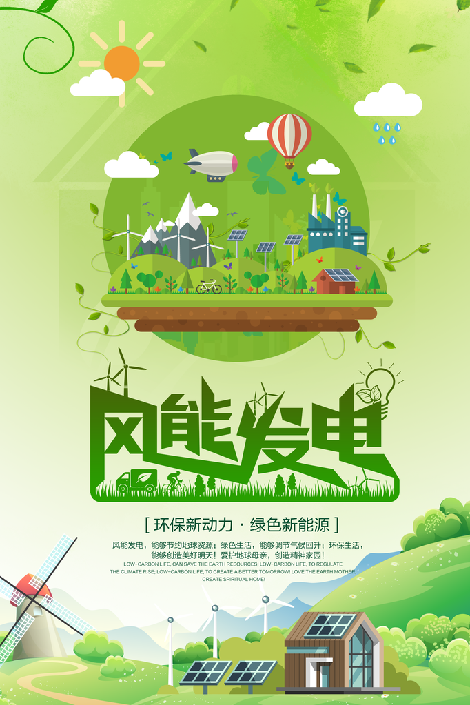 绿色新能源风能发电环保海报素材
