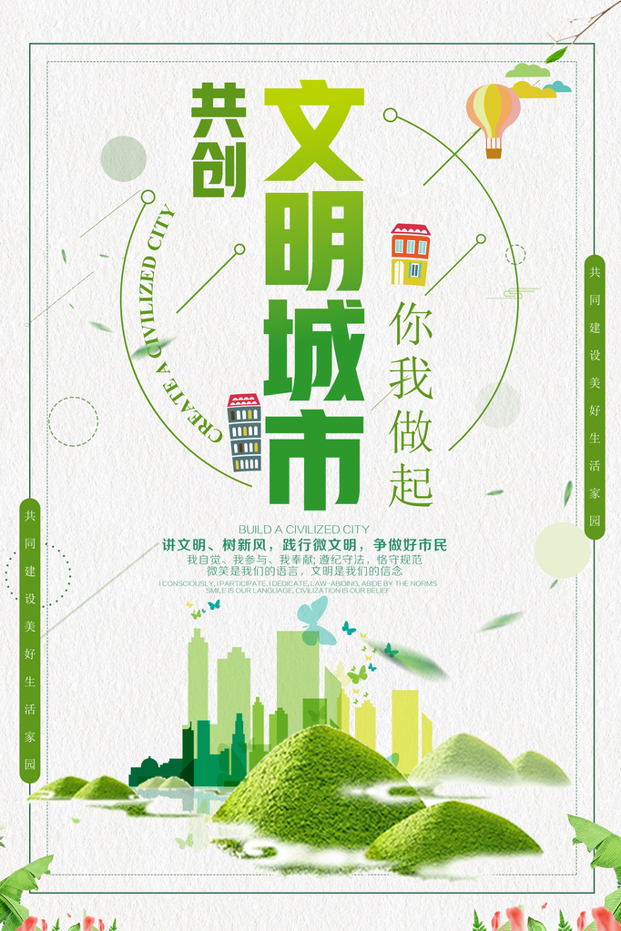 共创文明城市环保海报素材