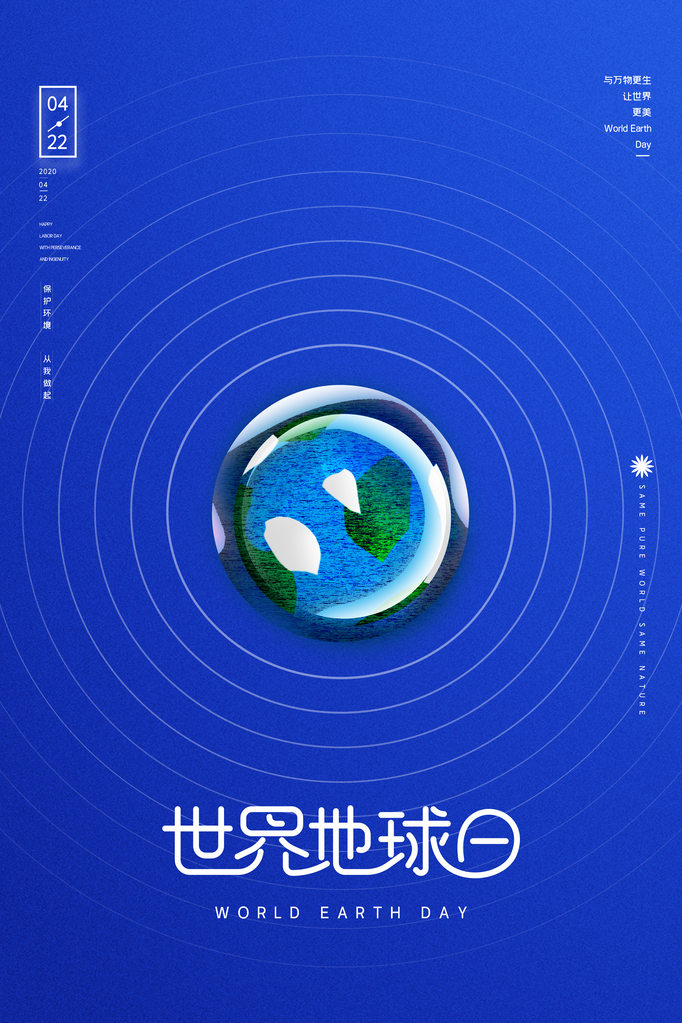 世界地球日环保海报