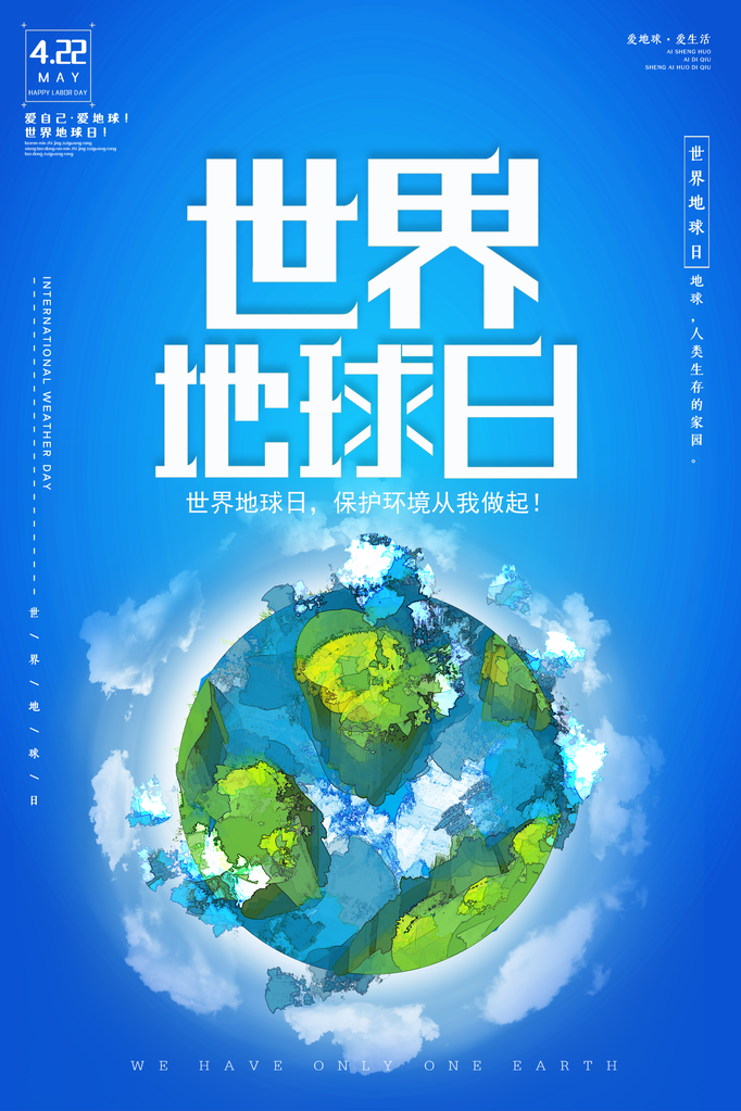 世界地球日环保海报