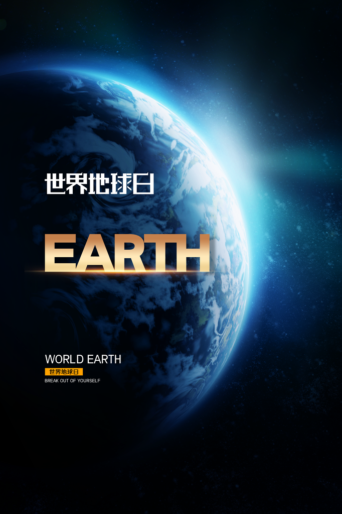 世界地球日环保海报