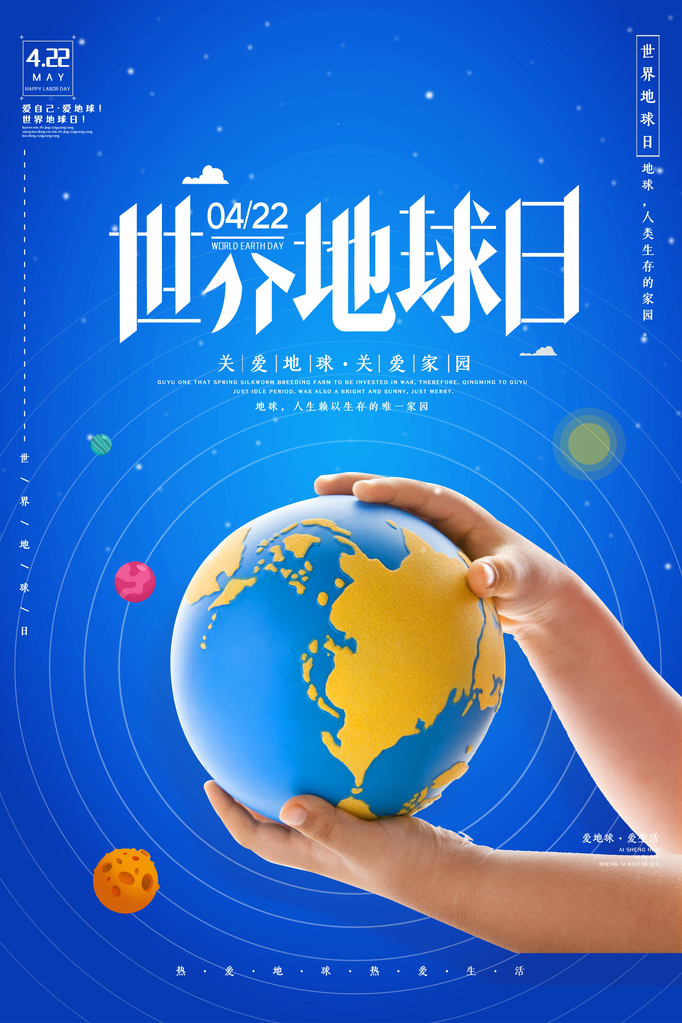 世界地球日环保海报