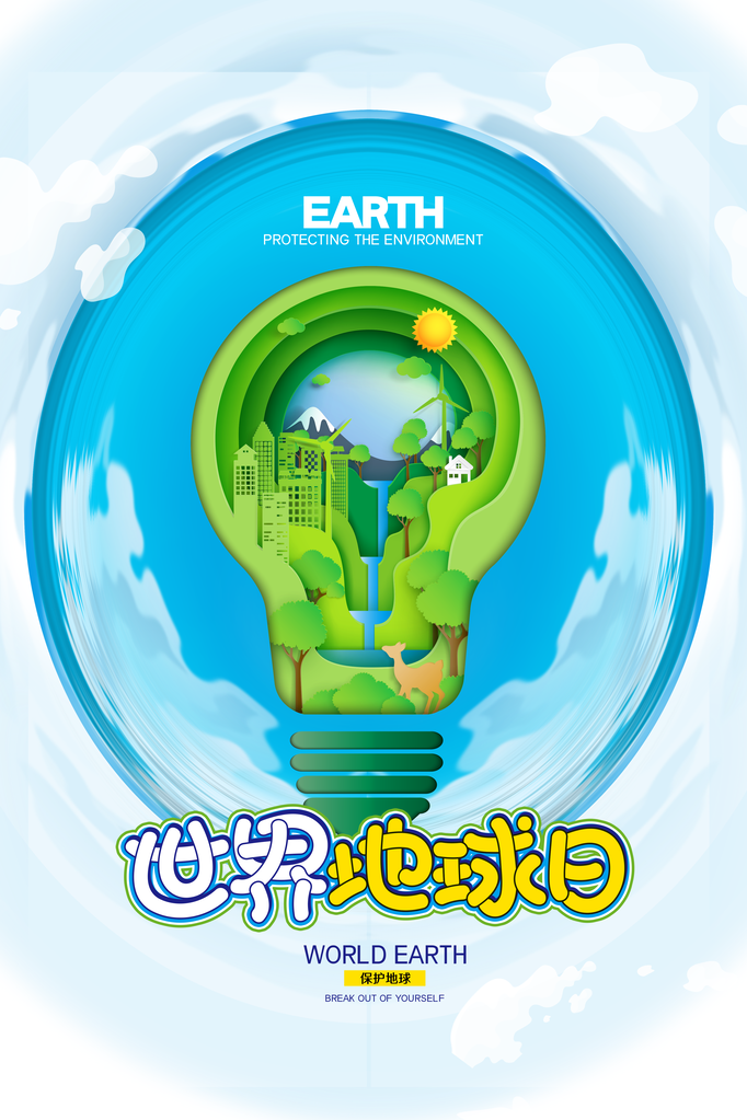 世界地球日宣传海报