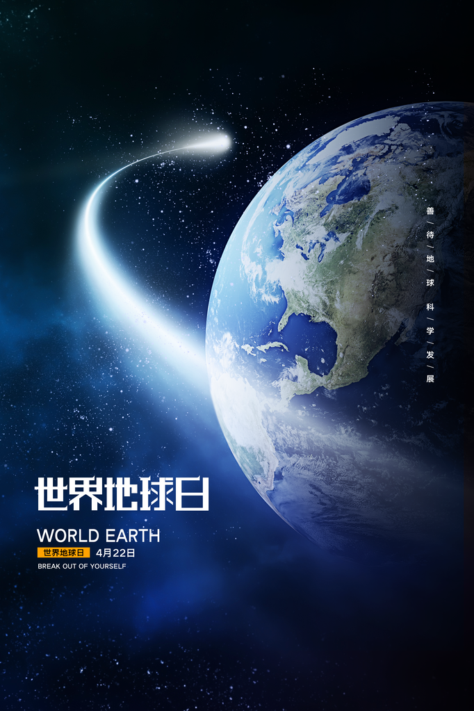 世界地球日宣传海报