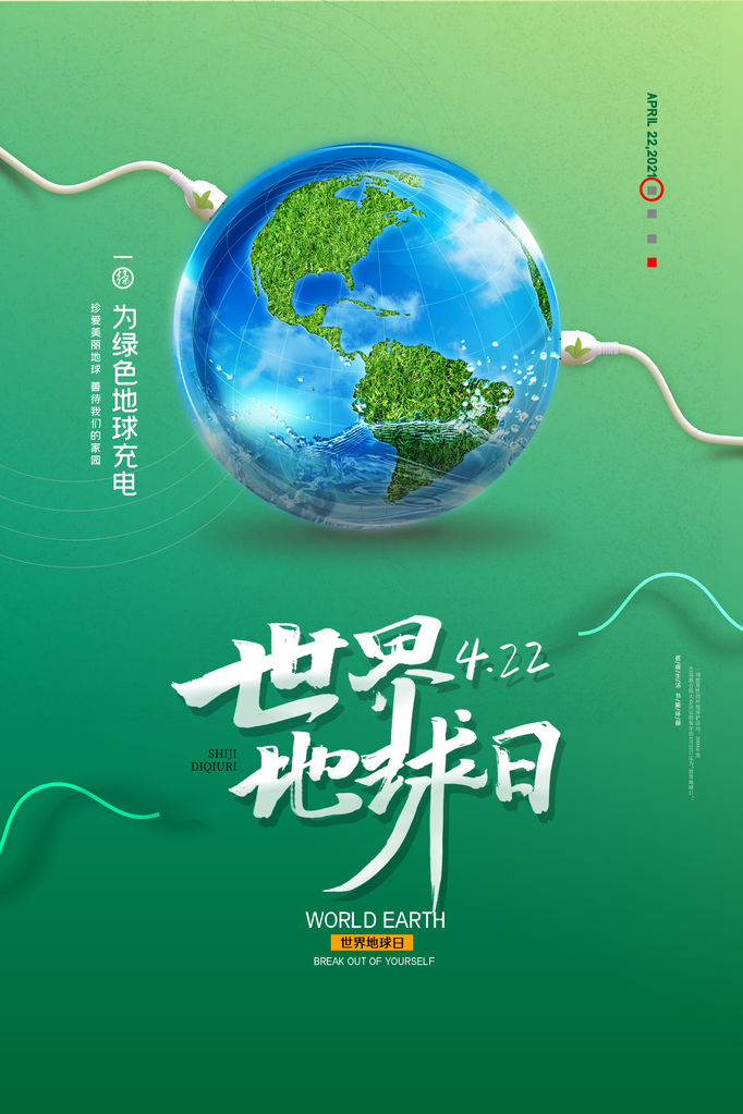 世界地球日宣传海报