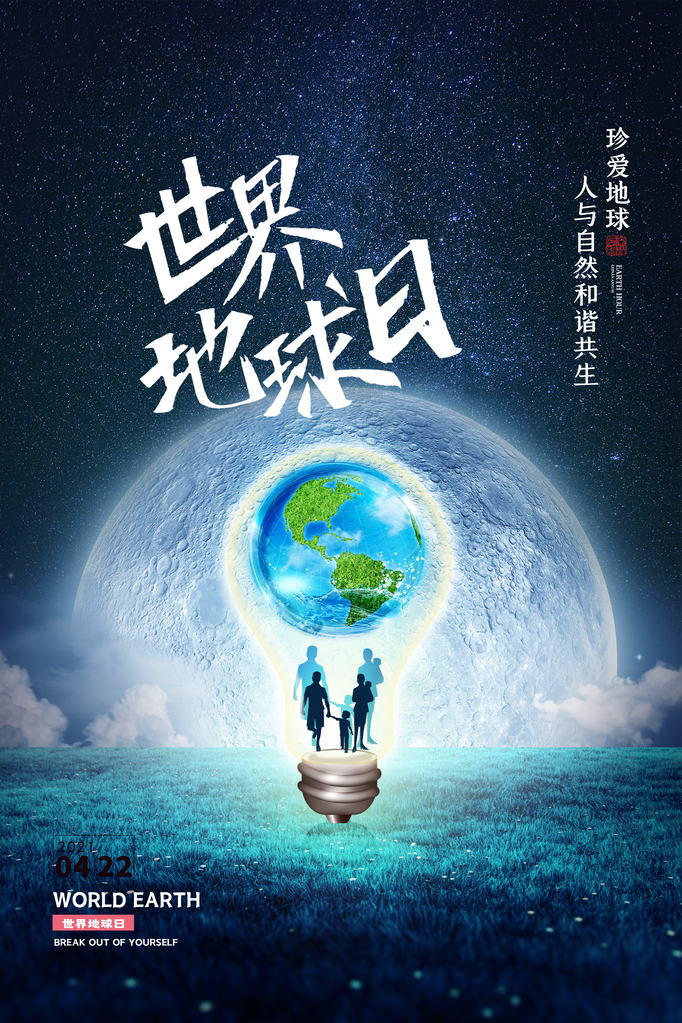 世界地球日宣传海报