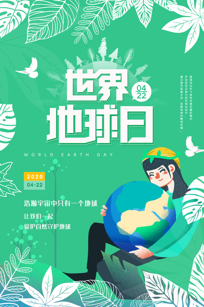 世界地球日宣传海报
