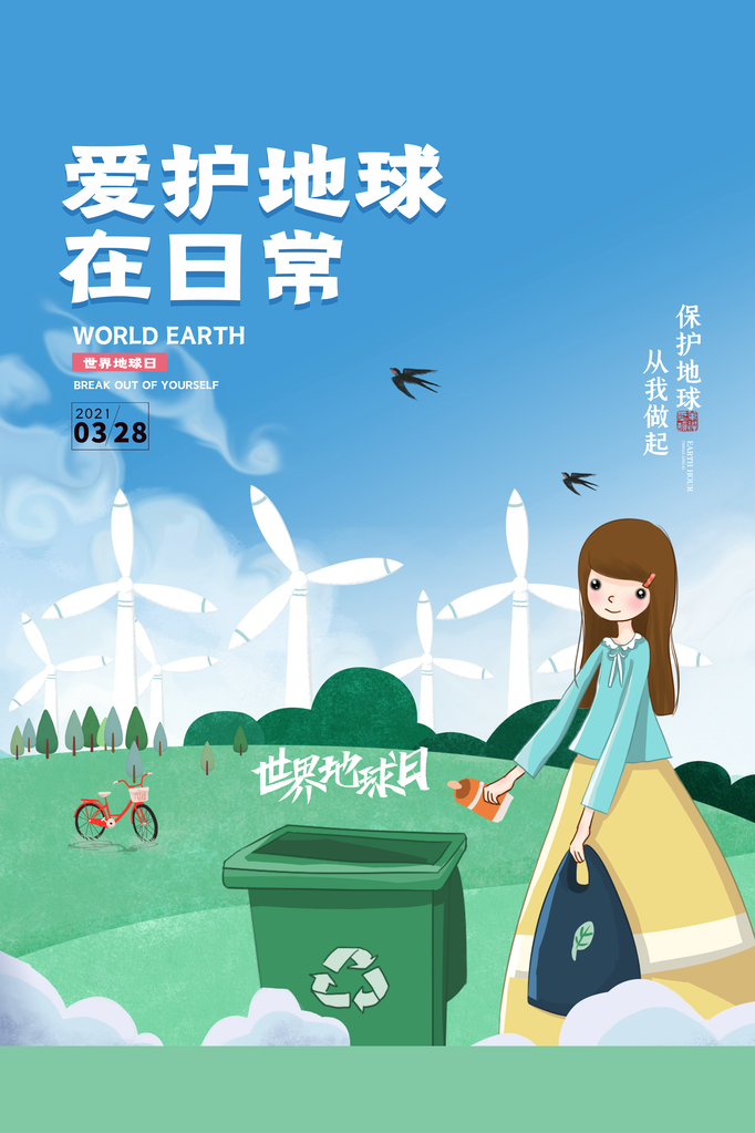 世界地球日宣传海报