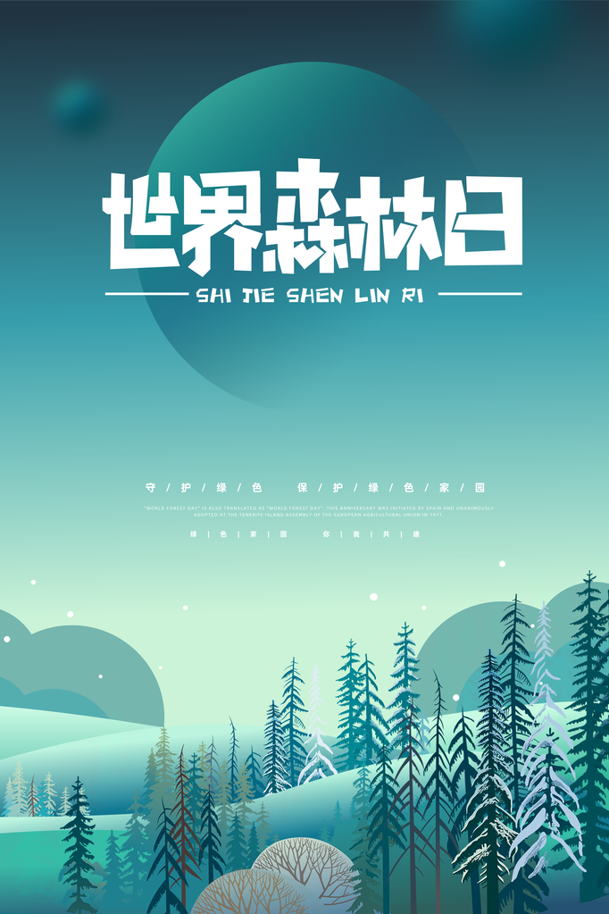 世界森林日环保海报设计素材模板