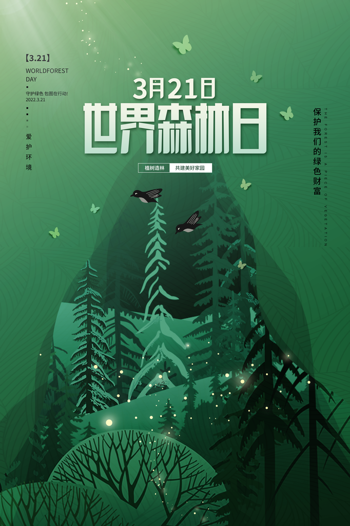 世界森林日环保海报设计素材模板